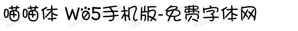 喵喵体 W05手机版字体转换